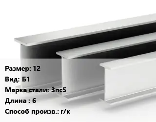 Двутавровая балка 12 Б1 3пс5 L=6 г/к